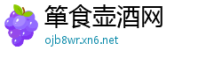 箪食壶酒网